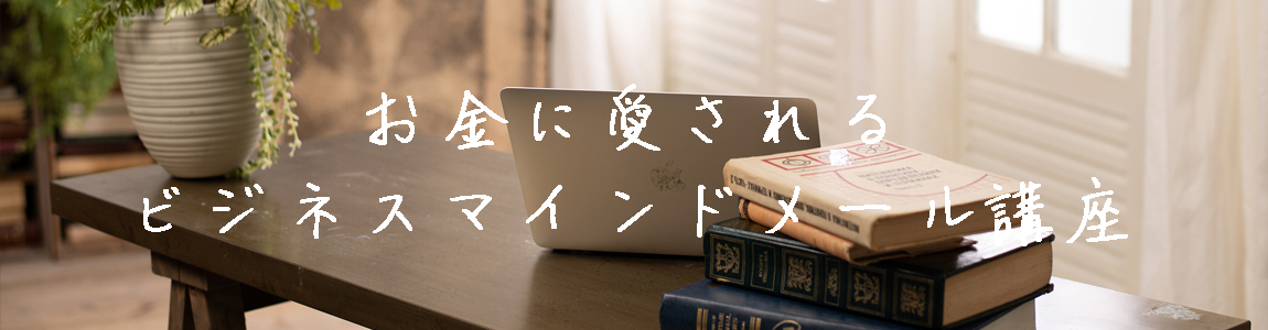 お金に愛されるビジネスマインドメール講座